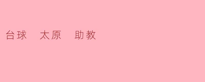 台球 太原 助教